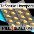 Таблетки Носорога cialis2